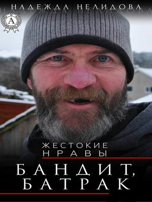 cover image of Бандит, батрак